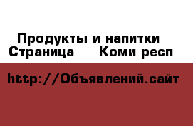  Продукты и напитки - Страница 4 . Коми респ.
